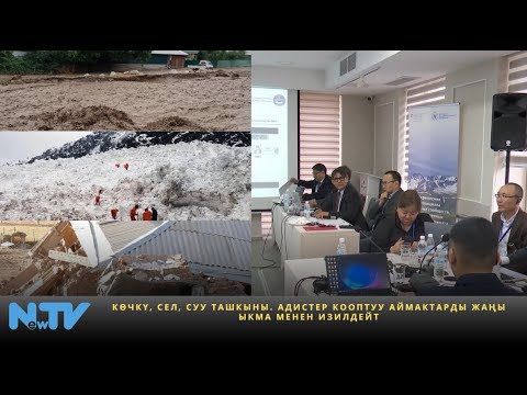 Видео: Көчкү,сел,суу ташкыны. Адистер кооптуу аймактарды жаңы ыкма менен изилдейт
