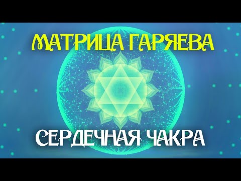 Видео: Матрица Гаряева для  Сердца  и Сосудов 💗 Звуковой массаж Сердечной Чакры 💚 Сила Любви