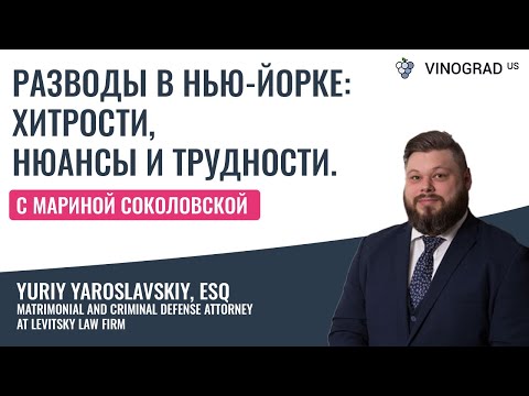 Видео: Разводы в Нью-Йорке: хитр��сти, нюансы и трудности.