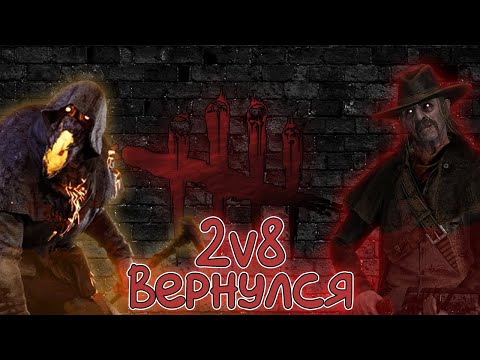 Видео: 2 ПРОТИВ 8 ВЕРНУЛСЯ! Dead by Daylight