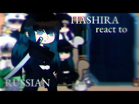 Видео: ☆~HASHIRA react to..~☆~реакция столпов на ..~☆