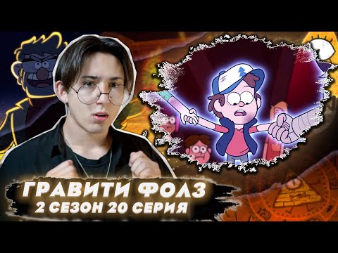 Видео: СПАСЕНИЕ МИРА!!! Гравити Фолз 2 сезон 20 серия | Gravity Falls | Реакция