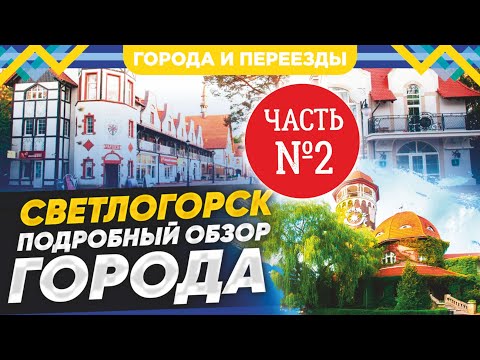 Видео: Светлогорск и Отрадное. Обзор. Часть 2
