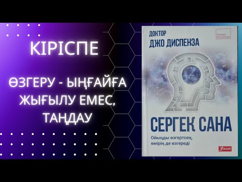 Видео: Сергек сана. Джо Диспенза. Кіріспе #аудиокітап