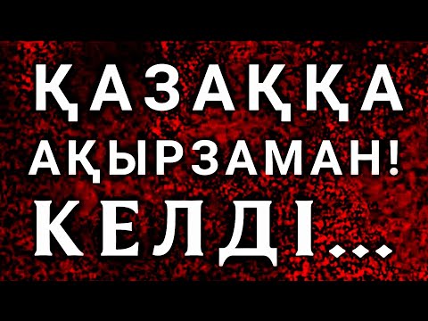 Видео: Қазақты Қалай Құтқарамыз!
