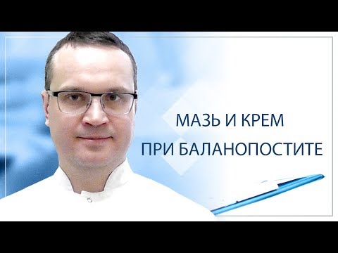 Видео: Мазь и крем при баланопостите