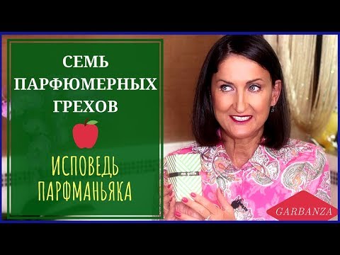 Видео: Семь парфюмерных грехов🍎Исповедь парфманьяка