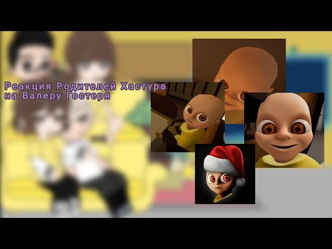 Видео: ~`||Реакция родителей Хастура на Валеру Гостеря. + Валера, Хастур. ||`~