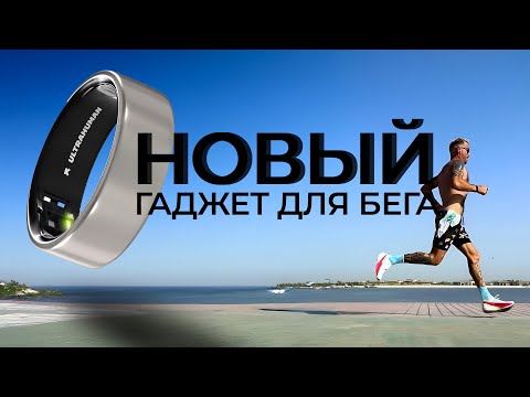 Видео: Новый БЕГОВОЙ гаджет 🏃 кольцо Ultrahuman air ring