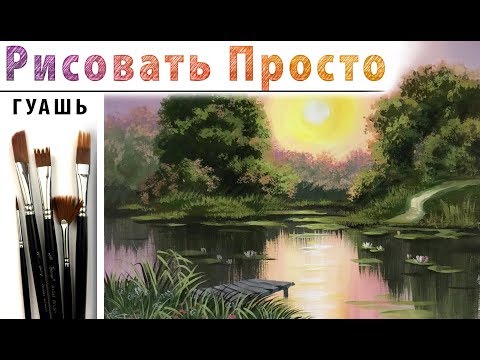 Видео: «Пейзаж. Вечер на озере» как нарисовать 🎨ГУАШЬ | Сезон 4 -7 |Мастер-класс ДЕМО