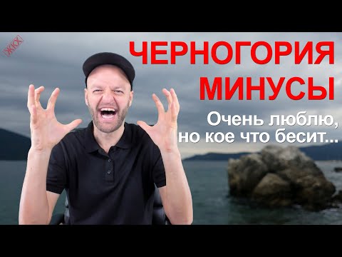 Видео: 10 минусов иммиграции и жизни в Черногории | Реальный отзыв переехавшего в Черногорию на ПМЖ