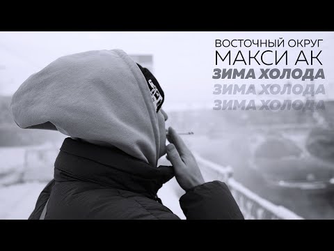 Видео: Восточный Округ Макси АК - Зима Холода