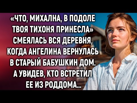 Видео: «Что, Михална, в подоле твоя тихоня принесла» смеялась вся деревня. А увидев…