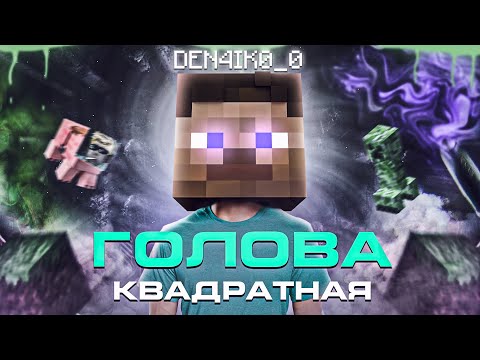 Видео: Как майнкрафт пройти, если ГОЛОВА КВАДРАТНАЯ ?