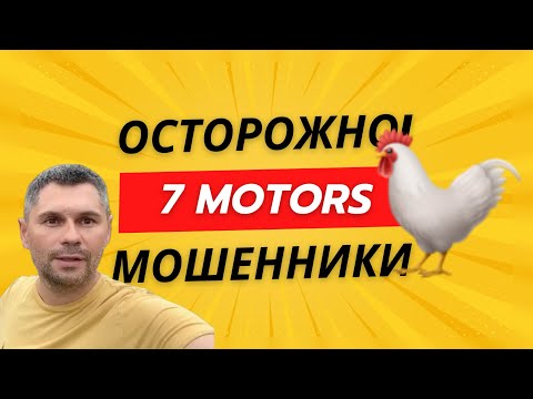 Видео: Кто такие 7 motors?! Владимир Талочка и компания. Негативный отзыв