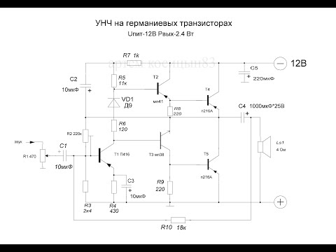 Видео: УНЧ на германиевых транзисторах. Выходная мощность-более 2.5Вт