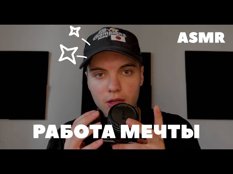 Видео: АСМР устрою тебя на веб*кам студию