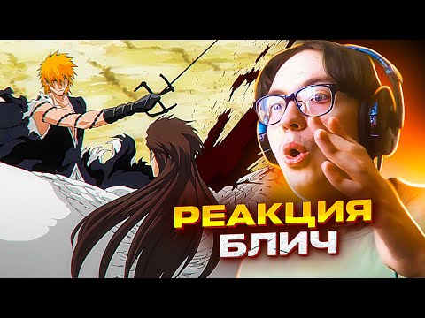 Видео: Ичиго выносит Айзена 🔥 Блич 308 серия 1 сезон | Реакция на аниме Bleach