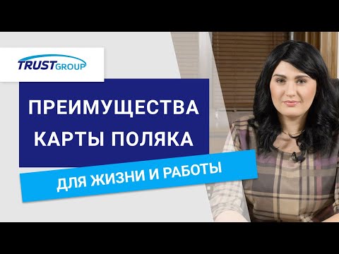 Видео: Карта Поляка: основные преимущества и привилегии ее использования