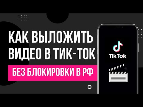 Видео: Как выложить видео в ТикТок/TikTok в РФ без ограничений