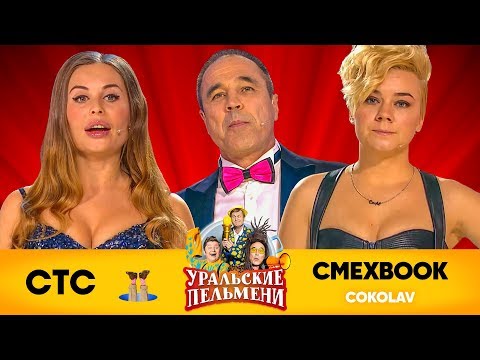 Видео: СМЕХBOOK | СокоLav | Уральские пельмени