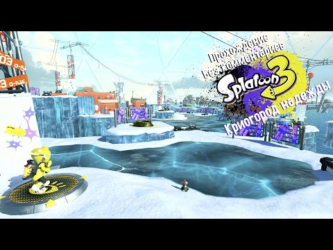 Видео: Прохождение Splatoon 3 без комментариев | Криогород Надежды
