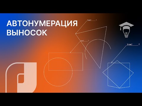 Видео: nanoCAD автонумерация выносок