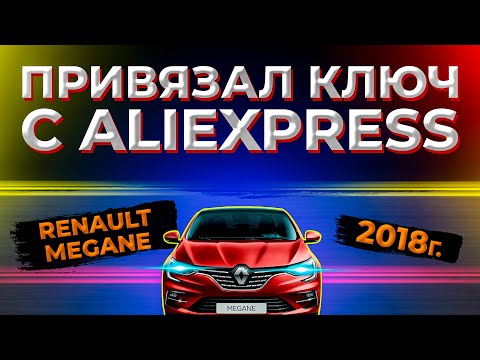 Видео: Renault Megane 2018 Key Program | Как привязать ключ Рено