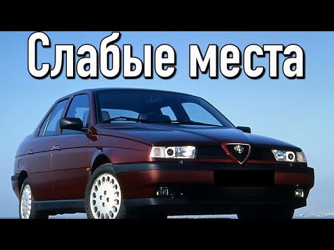 Видео: Alfa Romeo 155 недостатки авто с пробегом | Минусы и болячки Альфа Ромео 155