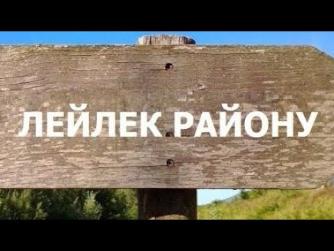 Видео: Лейлек району