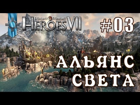 Видео: Might and Magic Heroes 7 | Герои 7. Альянс Света. Эпизод 3 (Миссия 2)