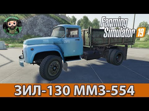 Видео: Farming Simulator 19 : ЗИЛ-130 ММЗ-554