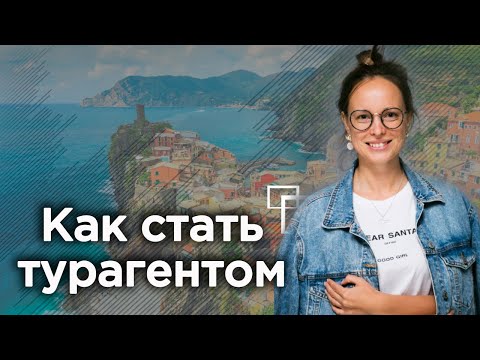 Видео: Как стать турагентом? | Профессия менеджер по туризму