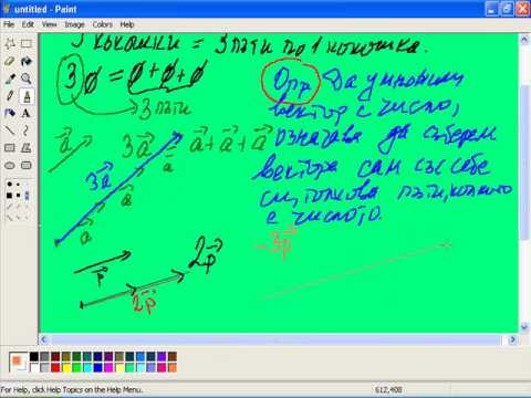 Видео: Умножение на вектор с число