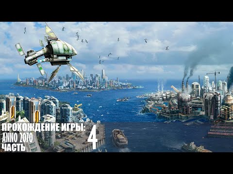 Видео: Прохождение Anno 2070 |4| |Без комментариев|