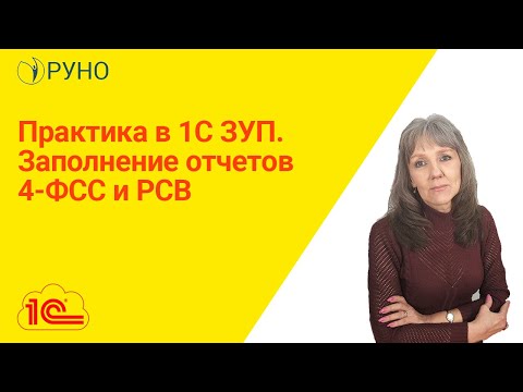 Видео: Практика в 1С ЗУП. Заполнение отчетов 4-ФСС и РСВ I Ботова Елена Витальевна. РУНО