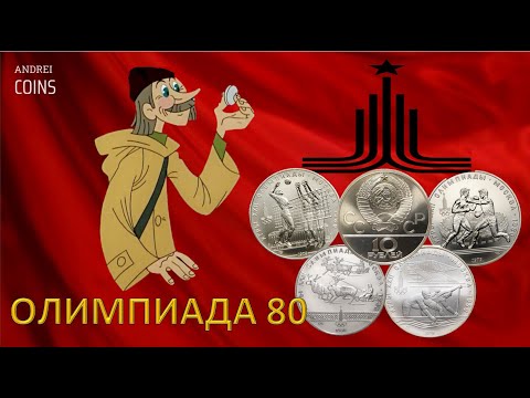 Видео: Olympics. Олимпиада 80 в серебряных 10 рублей. #money#coin#olympics#олимпиада80#рубль#silver