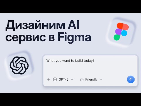 Видео: Как я создаю дизайн AI сервиса за 1 час!