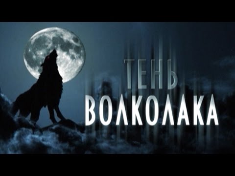 Видео: Обратный отсчёт. Тень волколака