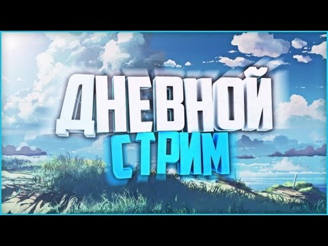 Видео: ВАНИЛЬНОЕ Выживание! Сбор На Сервер! СТРИМ МАЙНКРАФТ!