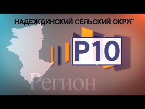 Видео: "Регион 10" Костанайский район (Надеждинский сельский округ), Эфир 15.12.2020