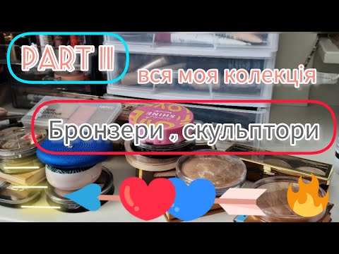 Видео: Моя колекція ✨️Частина 2  Бронзери, скульптори, огляд