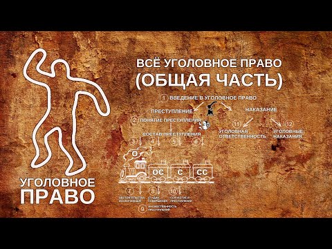 Видео: Всё уголовное право (общая часть)