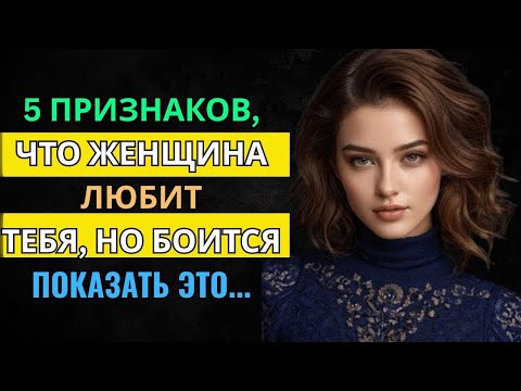 Видео: Признаки того, что женщина влюблена в вас, но боится это показать | СТОИЦИЗМ