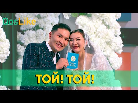 Видео: Серік пен Бұлбұлдың отау құрған күні!