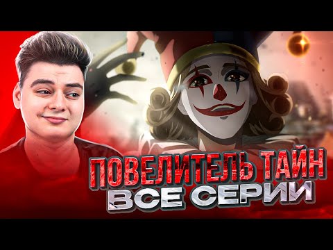 Видео: Повелитель тайн 4-5-6-7-8-9-10-11-12-13 Серия | Реакция на аниме