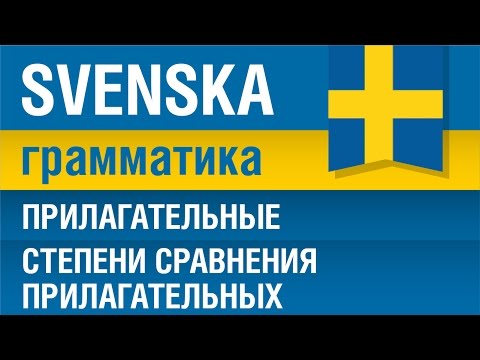 Видео: Шведский язык. Прилагательные. Степени сравнения прилагательных. Елена Шипилова.