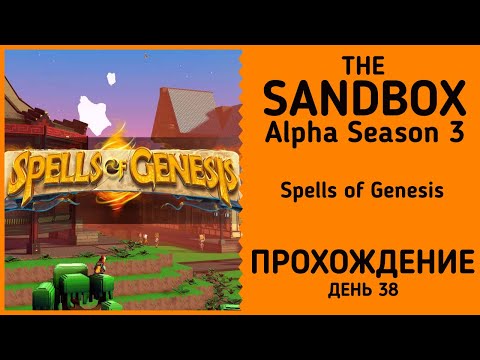 Видео: The Sandbox Alpha Season 3: Spells of Genesis прохождение