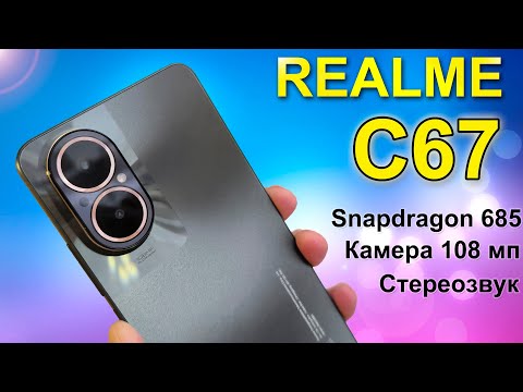 Видео: REALME C67 - Обзор. Плюсы и минусы, все как есть.