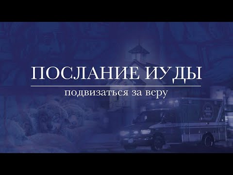 Видео: 1. Послание Иуды 1:1-4. ─ «Подвизаться за веру» - Андрей С. Чепель